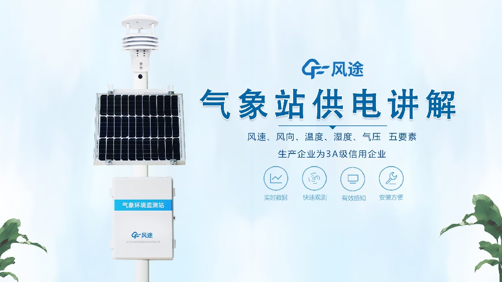 自動(dòng)氣象站在野外是怎么供電的？不必?fù)?dān)心供電不足！